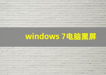 windows 7电脑黑屏